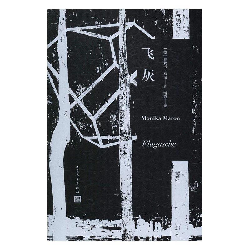 飞灰莫妮卡·马龙小说9787020121335 长篇小说现代
