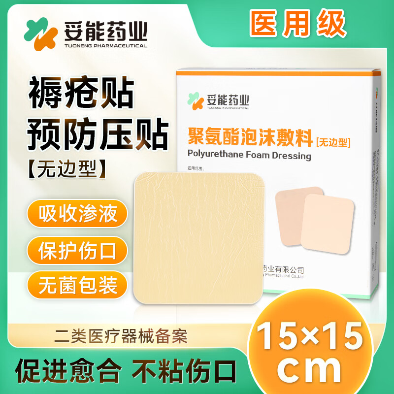 妥能 医用褥疮贴压疮贴自粘聚氨酯泡沫敷料医用无菌伤口敷料卧床老人伤口护理预防减压  无边型15x15cm 5片/盒