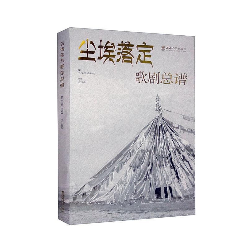 尘埃落定 歌谱冯必烈艺术9787569720921