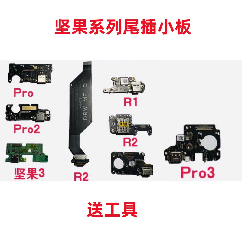 爱修客锤子坚果pro pro2 pro2s pro3 坚果3 r1 r2受话器充电尾插小板