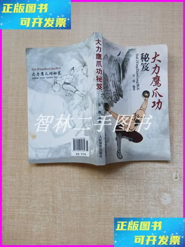 【二手9成新】大力鹰爪功秘笈【封面有折痕】 人民体育出版社