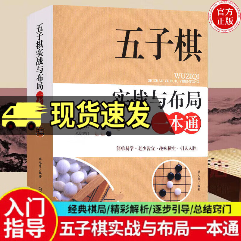 教程书五子棋初学者儿童学生益智大人五子棋棋局解析棋谱布局攻守实战