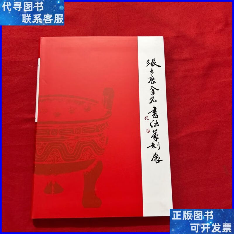 张文康金石书法篆刻展 不详二手书