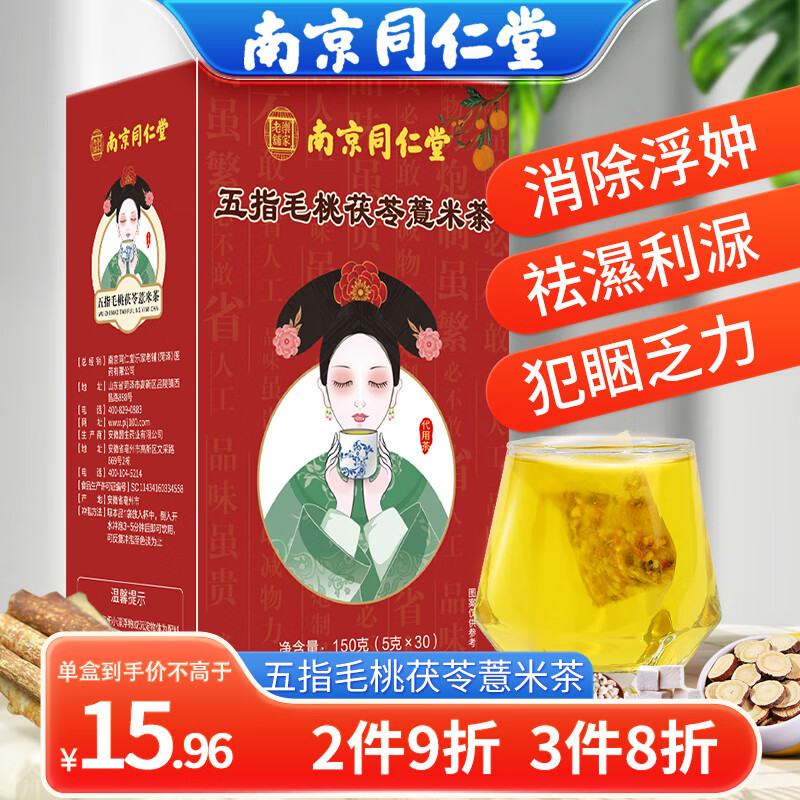 同仁堂南京同仁堂五指毛桃茯苓茶三伏天祛陈皮薏苡仁湿茯苓养生茶150g