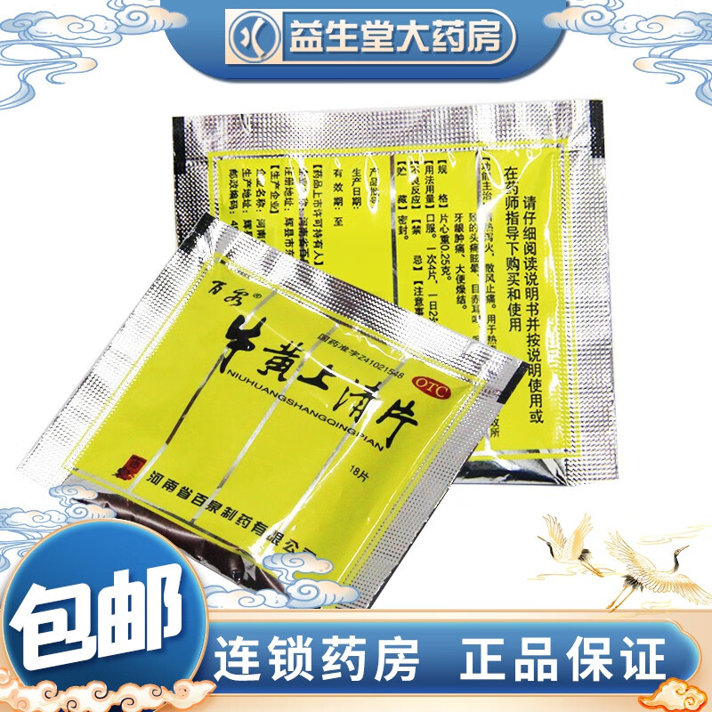 百泉 牛黄上清片 18片*袋 1袋