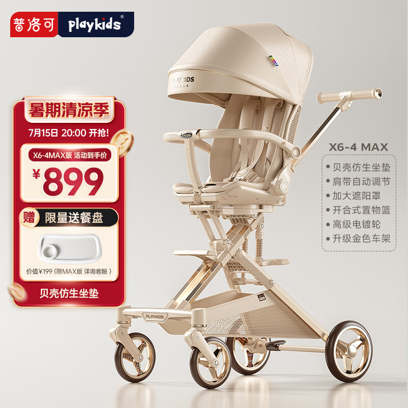 playkids普洛可X6-4max遛娃神器婴儿车0-6岁用折叠可坐可躺溜娃高景观推车 X6-4MAX香槟金（新品）