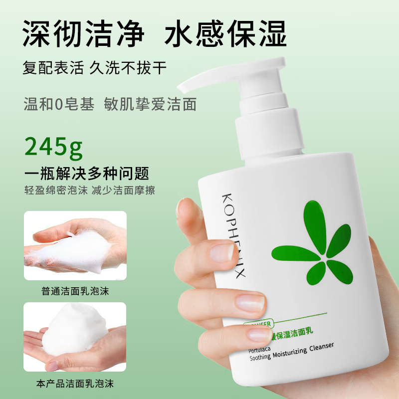 孔凤春氨基酸舒缓洁面乳马齿苋深层清洁舒缓保湿补水洗面奶温和不刺激 245g（保湿洁面-赠泥膜25g）