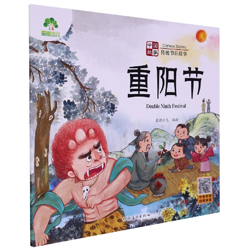 传统节日故事-爱德少儿 3-6岁儿童绘本中国古代故事重阳节 河南美术