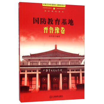 百部青少年爱国主义教育读本 国防教育基地【正版书籍,畅读优品】