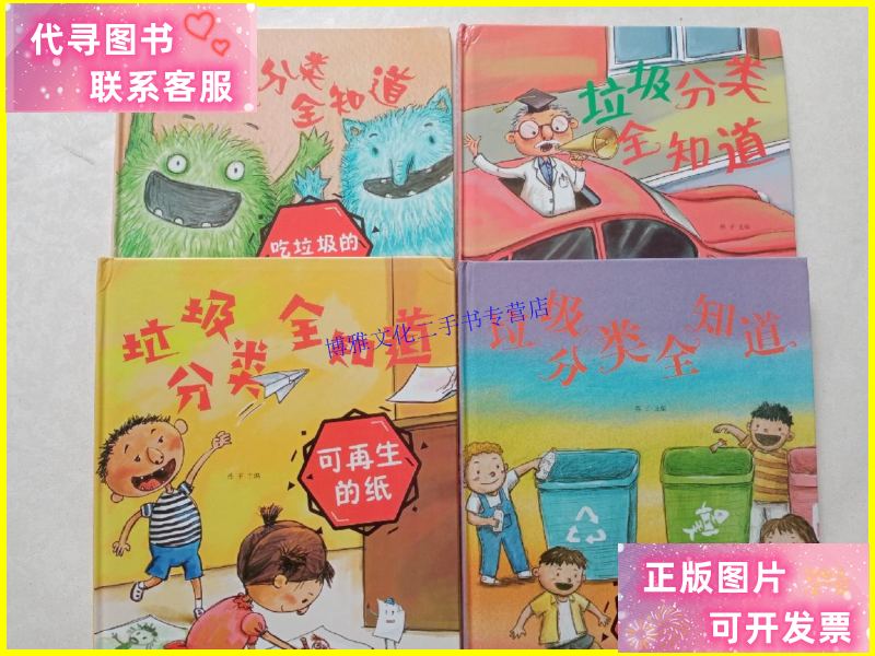 【二手9成新】垃圾分类全知道套装全4册彩色大图精装大16开情景体