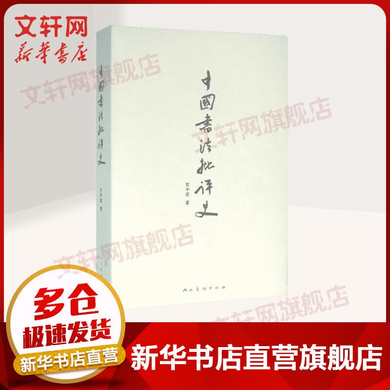 中国书法批评史