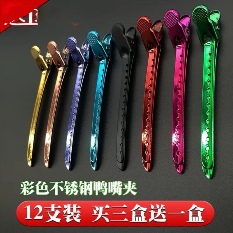 曲美思美發(fā)工具鶴嘴夾彩色不銹鋼夾子頭發(fā)造型分區(qū)夾長鴨嘴夾金屬定位夾 彩夾紅色12支裝(買三加配發(fā)一)