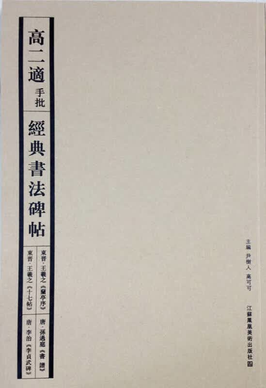 【正版现货】高二适手批经典书法碑帖