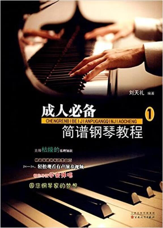 成人简谱钢琴教程(1)刘天礼音乐9787530669952 钢琴奏法教材