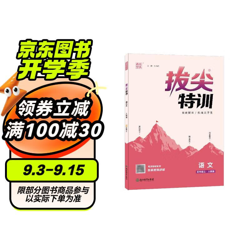 [官方]2024秋拔尖特训四年级语文上册人教版 课本教材同步训练一课一练学霸笔记必刷题实验班提优训练课堂笔记作业本 通成学典