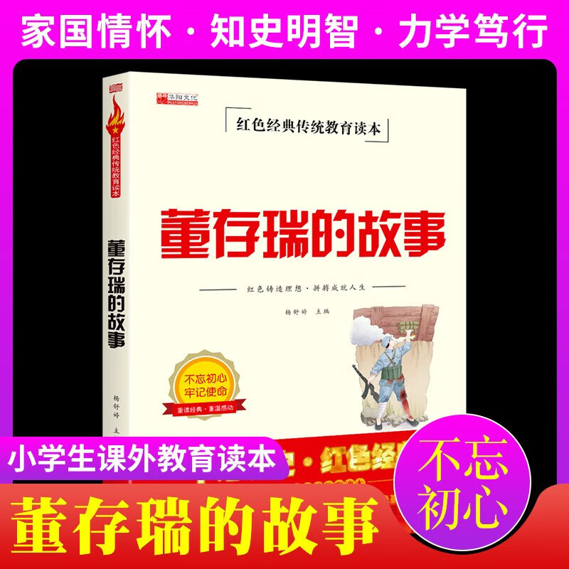 刘胡兰的故事董存瑞的故事全集课外阅读红色经典传统教育读本适合四五六年级小学生阅读书籍儿童文学读物故事 董存瑞的故事