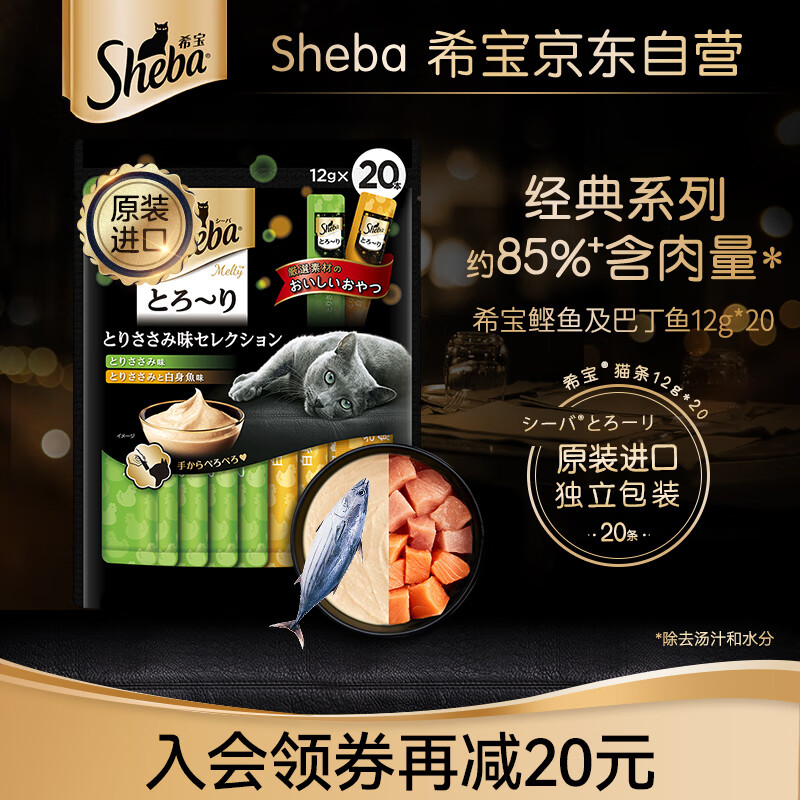 希宝（Sheba）猫零食成猫猫条香嫩鸡肉+鲣鱼及巴丁鱼 12g*20条舔食软包量贩装
