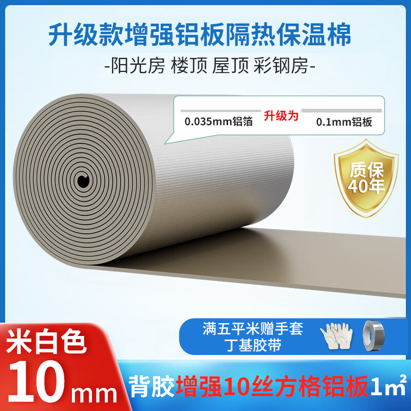 绿蔓（Lm）高端加厚铝板隔热棉保温棉防晒耐高温屋顶楼顶阳光房隔热板保温板 米白方格铝10mm自粘增强10丝1㎡
