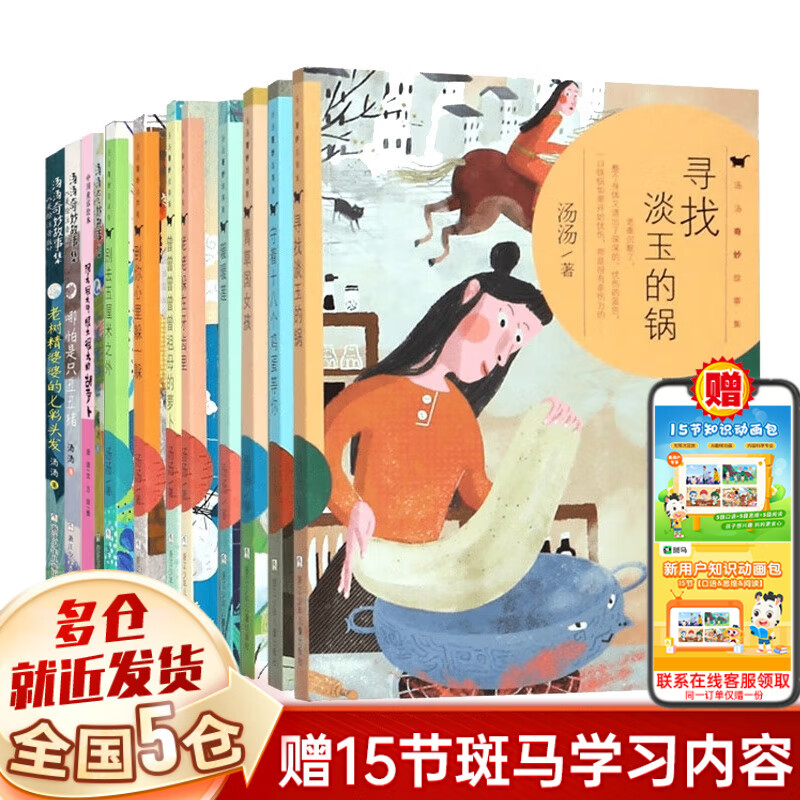 【正版包郵】湯湯文學作品童話系列:湯湯精靈故事美繪本 湯湯奇幻童年故事本 湯湯奇妙故事集 不一樣的童話湯 湯湯幻野故事簿等可選 【12冊】湯湯奇妙故事集：別去五厘米之外等