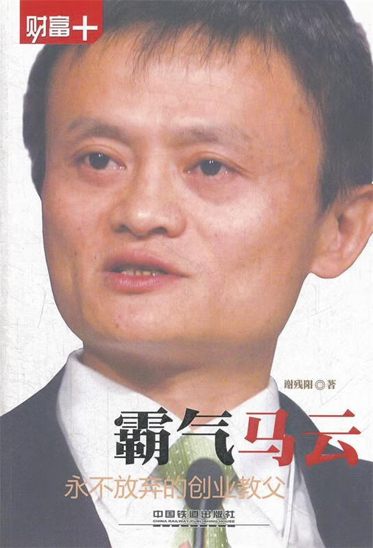 霸气马云 谢残阳