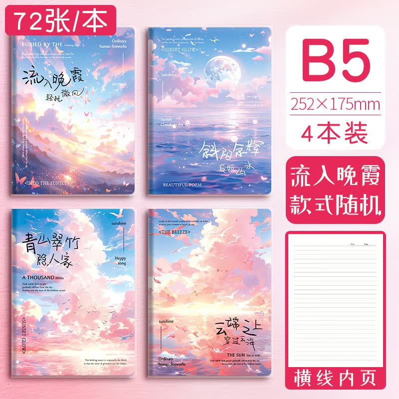b5加厚胶套笔记本子A5胶套本初高中生笔记本ins风记事本学生用日 4本装B5【流入晚霞】72张/144页