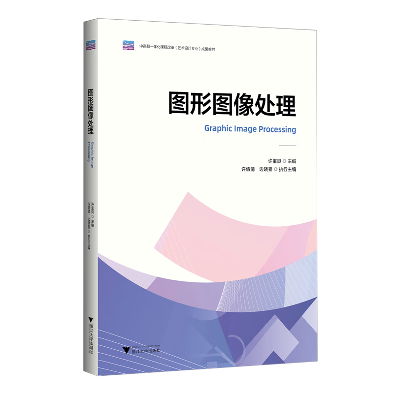 【新华书店 正版书籍】图形图像处理(中高职一体化课程改革艺术设计