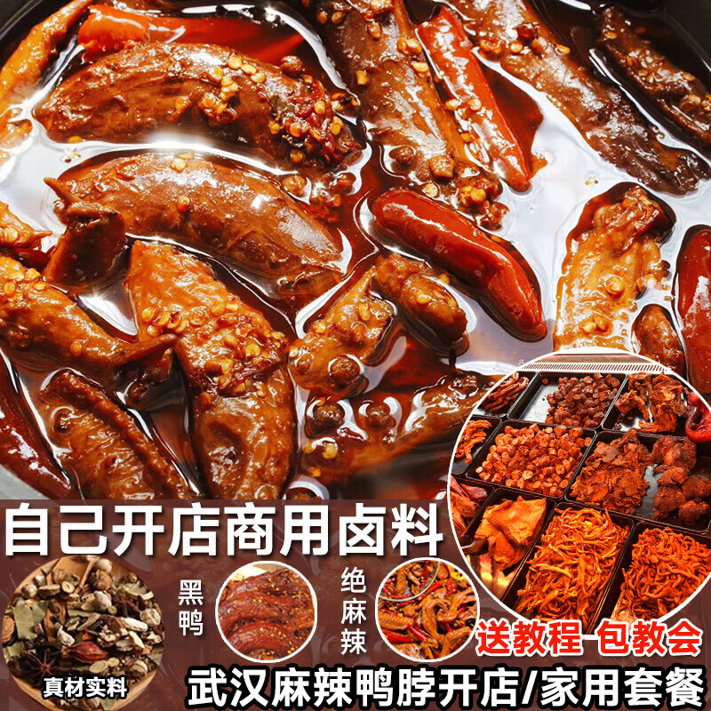 嫩个麻辣鸭货五香卤料包商用久久鸭黑鸭卤肉料包曹氏辣卤全料卤水调料