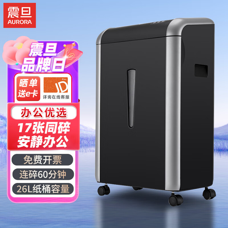 震旦AURORA 碎纸机小型简易家用电动小颗粒迷你文件废纸粉碎机办公桌面型碎纸神器高保密AS036 17张 60分钟 AS1708CD