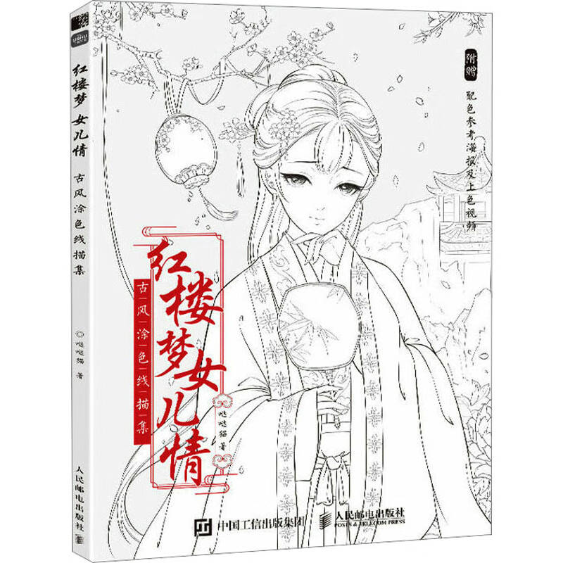 全新正版 红楼梦女儿情 古风涂色线描集 哒哒猫 人民邮电出版社