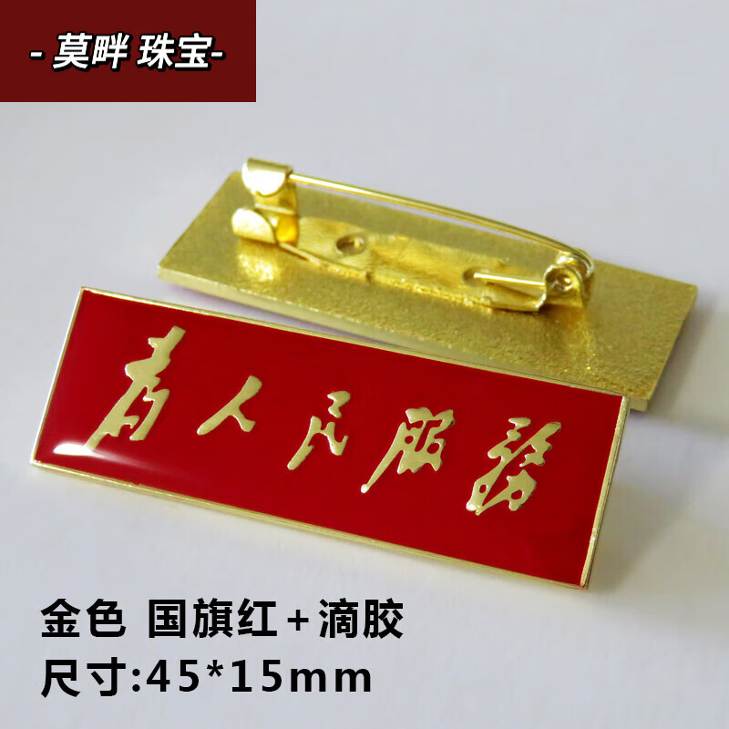 蓝蕊静为人民服务胸牌logo胸针胸徽胸章定制礼品徽章徽标勋章纪念章