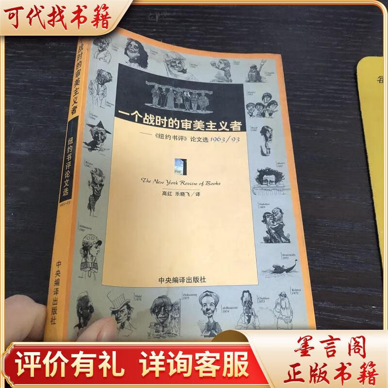 一个战时的审美主义者:《纽约书评》论文选1963/939787801093646