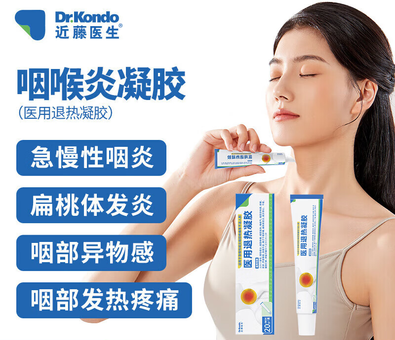 近藤医生咽喉炎凝胶咽扁凝胶急慢性咽炎咽喉肿痛干痒咳嗽痰多梅核气咽