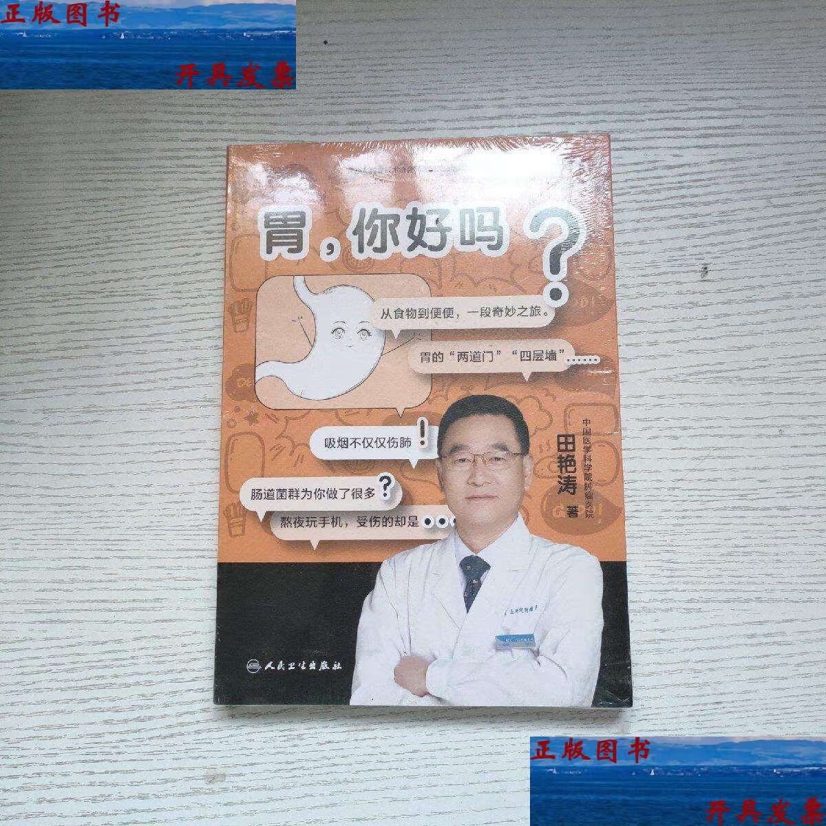 【二手9成新】胃,你好吗 /田艳涛 人民卫生