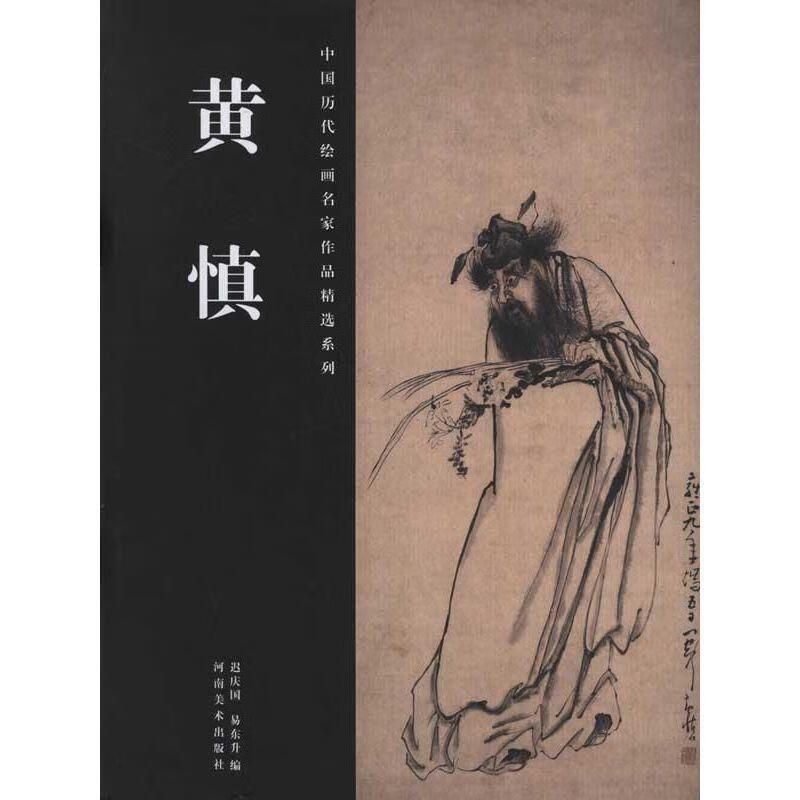 黄慎【稀缺图书,放心购买】