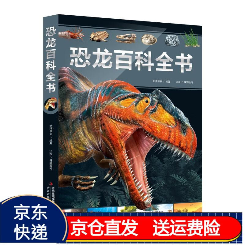 恐龙百科全书-150余种经典恐龙,200余幅逼真的史前场景,800余个恐龙