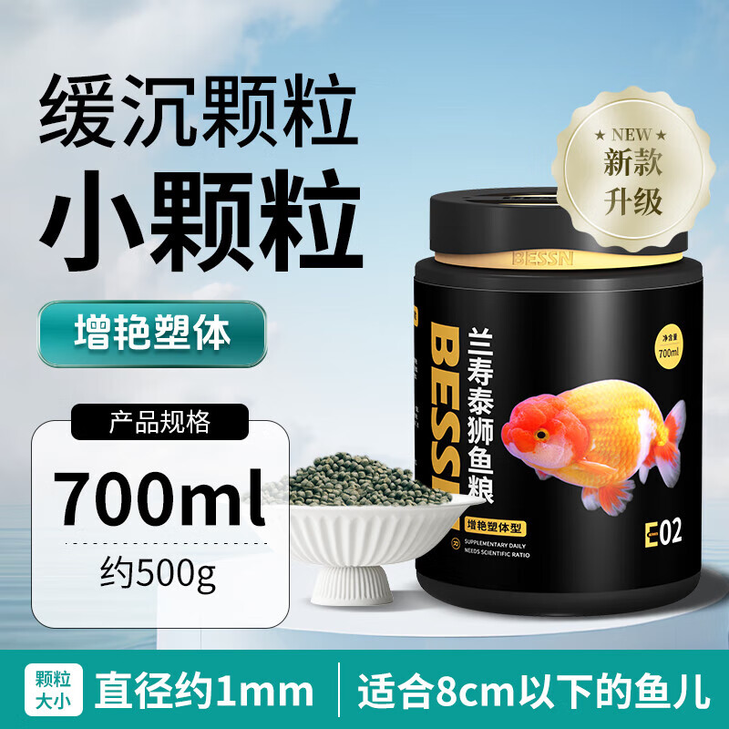 BESSN貝森魚(yú)食蘭壽金魚(yú)專(zhuān)用飼料泰獅高蛋白下沉型小顆粒沉底魚(yú)糧 緩沉蘭壽金魚(yú)小顆粒1mm700ml5