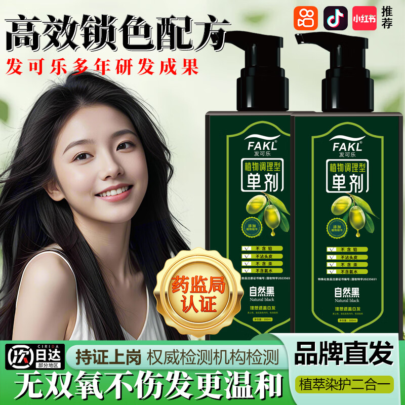 发可乐【品牌清仓】单剂染发剂【苗族工艺】300ML-植物萃取染发膏盖白发 自然黑【果油单剂染】天然萃取 300ML*1瓶【果油提取】