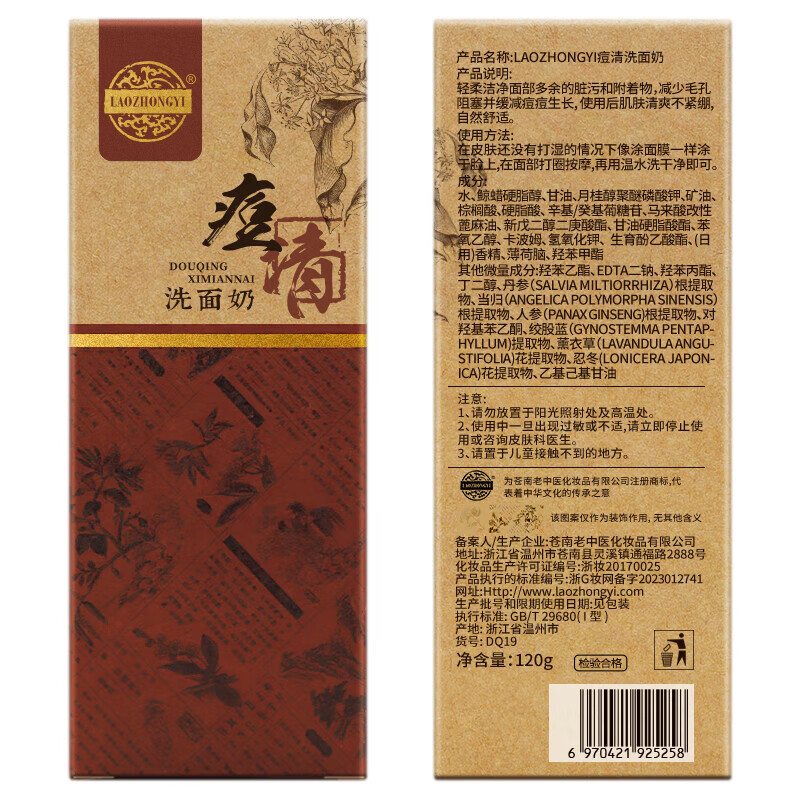 老中医痘清洗面奶 弱酸性洁面乳 减少毛孔阻塞并缓减痘痘生长清爽不紧绷 痘清洗面奶120g