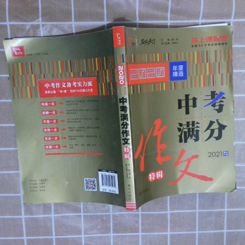 原版旧书-2020中考满分作文特辑备战2021年中考随书附赠:中考作