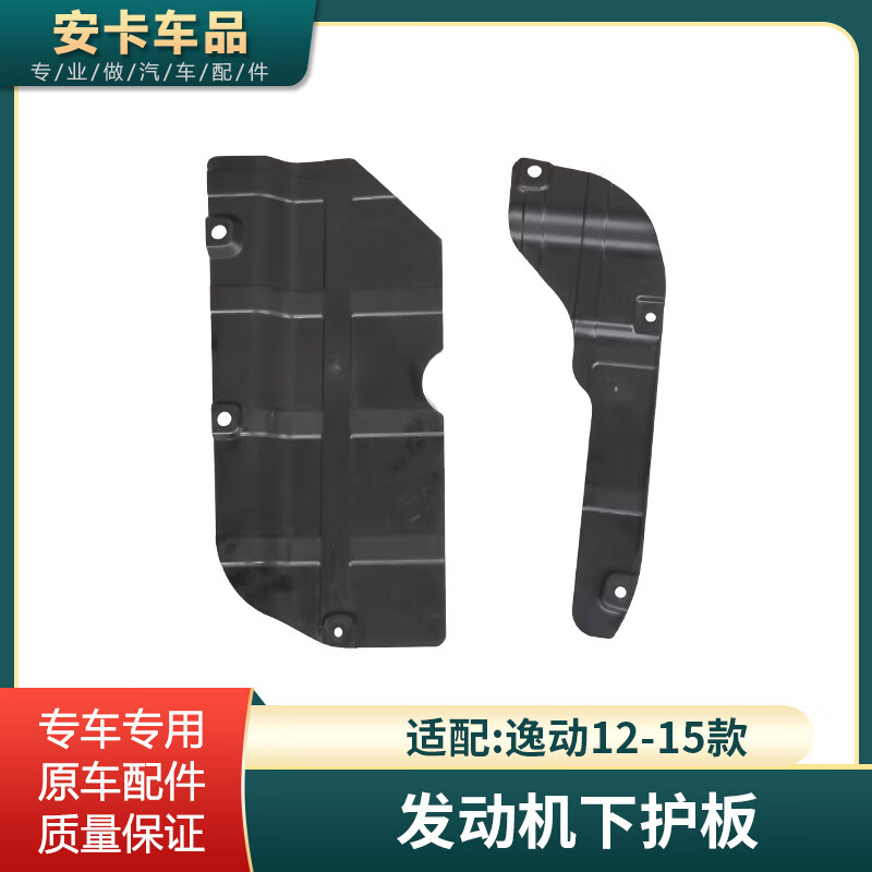 车卡汇适配长安逸动发动机护板发动机舱侧护板发动机左右下护板盖饰板