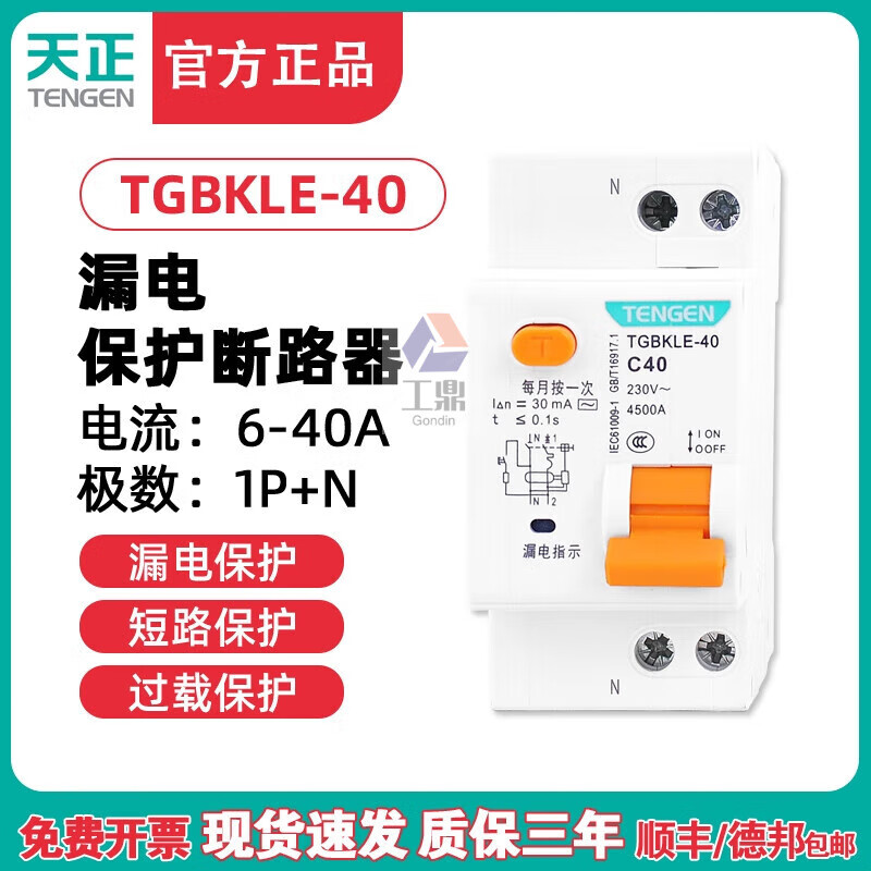 天正電氣天正漏電開(kāi)關(guān)漏保TGBKLE40空氣開(kāi)關(guān)漏電保護(hù)1PN小型家 C型 10A