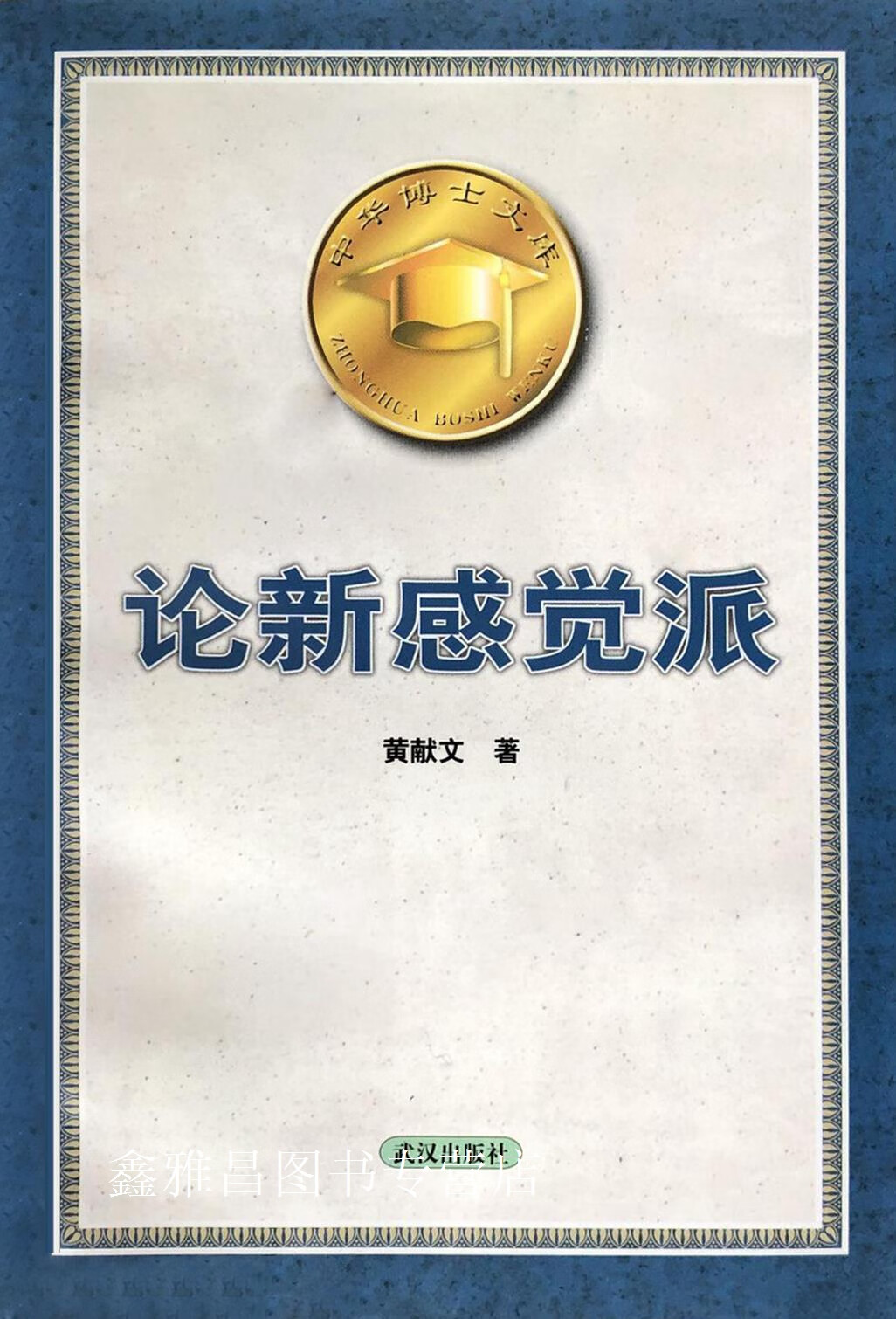 论新感觉派,黄献文著,武汉出版社,9787543020443