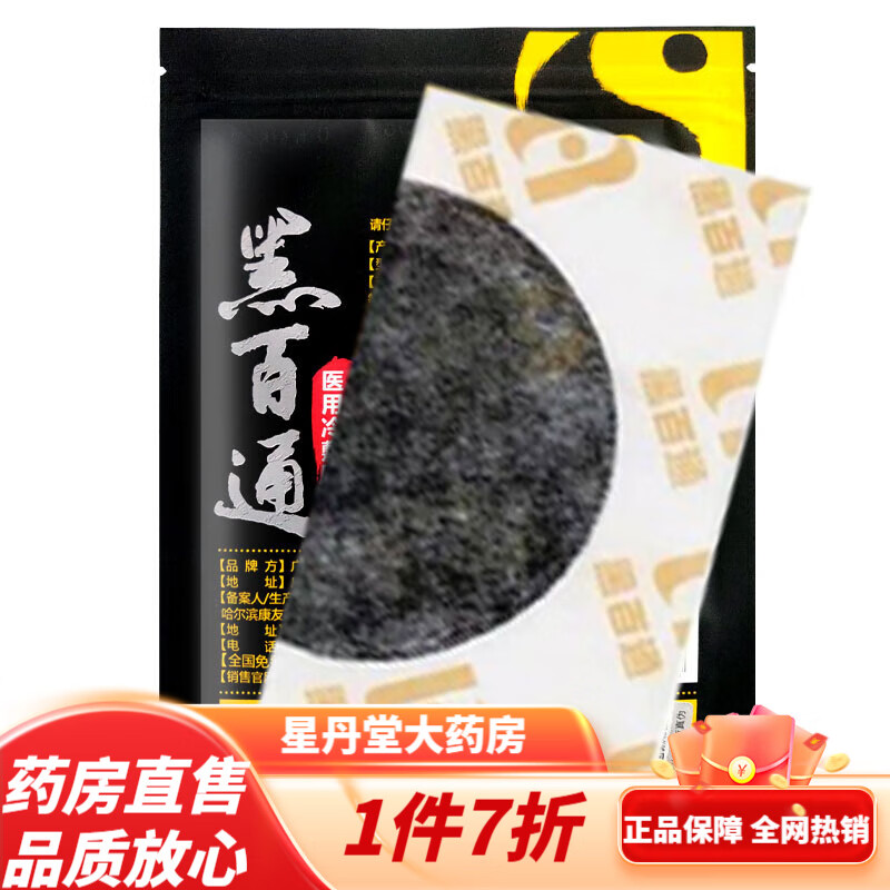 黑百通膏药 黑百通贴膏黑白贴通黑贴颈肩腰腿敷贴疼痛加热板膝盖加热
