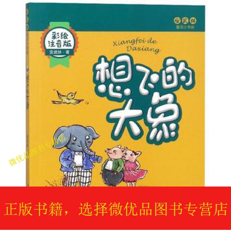 想飞的大象(彩注音版)/安武林童话小书房