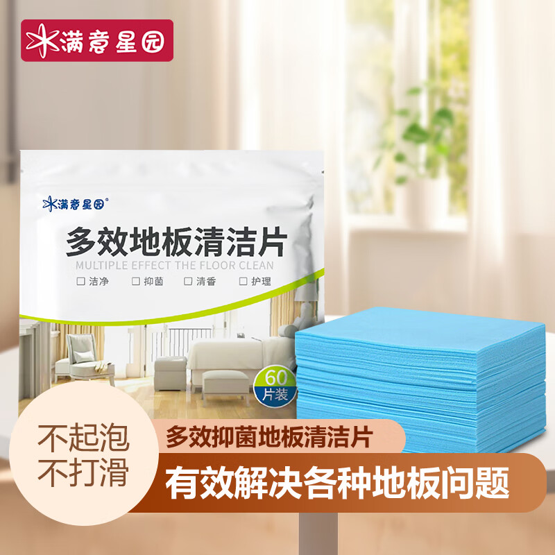 满意星园家用多效地板清洁片地板清洁剂拖地清洁片瓷砖厕所地除垢速溶留香 5袋地板清洁片（60片装1袋）