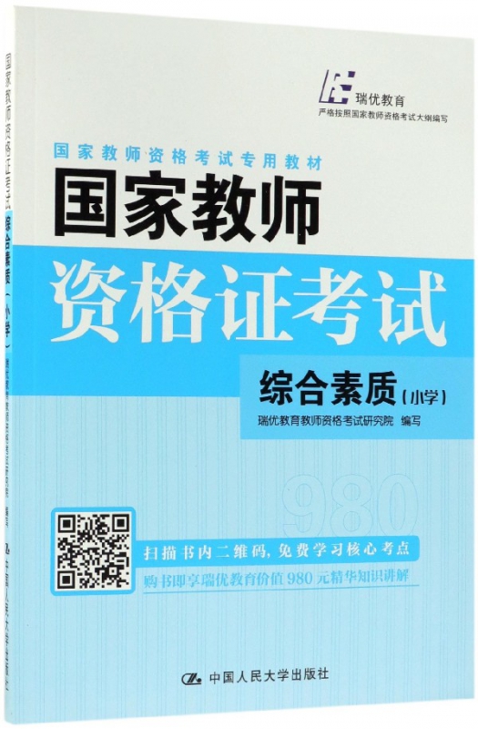 国家教师资格证考试(综合素质小学国家教师资格考试专用教材)
