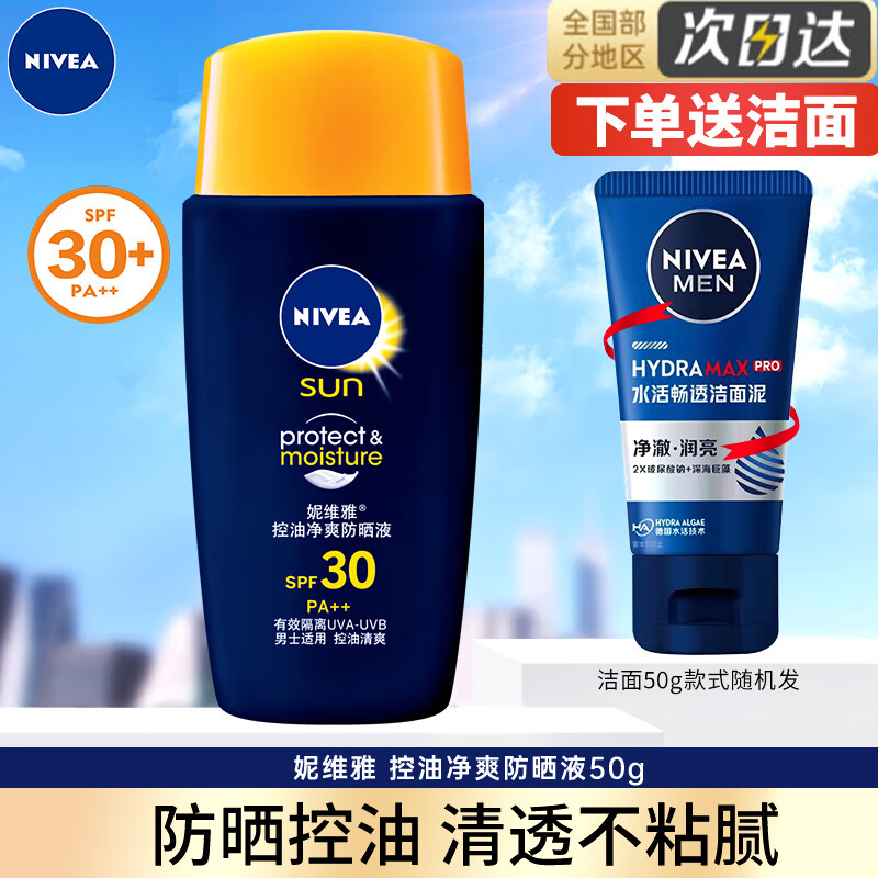 妮维雅（NIVEA）男女士防晒霜乳净爽控油防水防汗全身用清爽海边户外隔离军训学生 男士防晒50ml