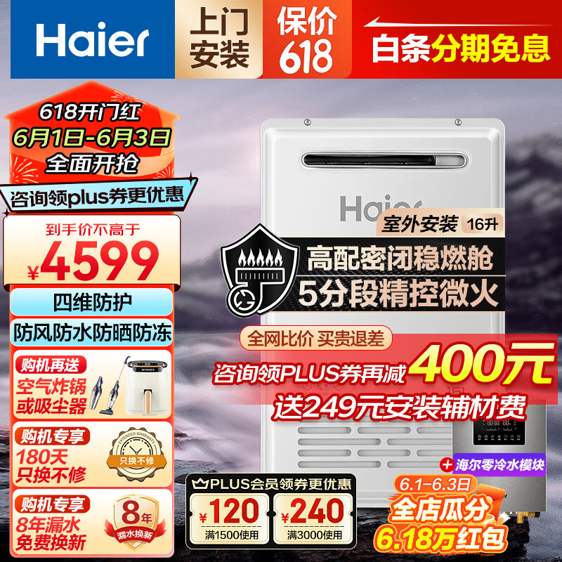 海尔（Haier）室外燃气热水器家用16升防风防雨防冻速热变频恒温大水量 天然气强排式 5分段密闭舱 户外安装TF3 16L  室外机+零冷水模块
