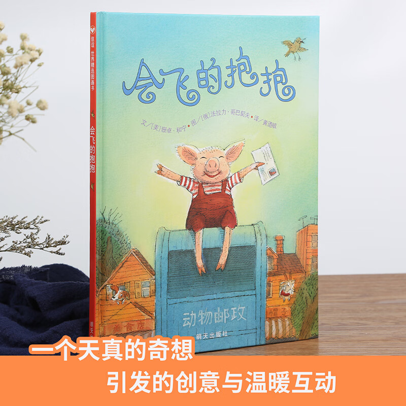 信谊会飞的抱抱 儿童宝宝绘本0-3-6周岁大班故事阅读书读物启蒙认知