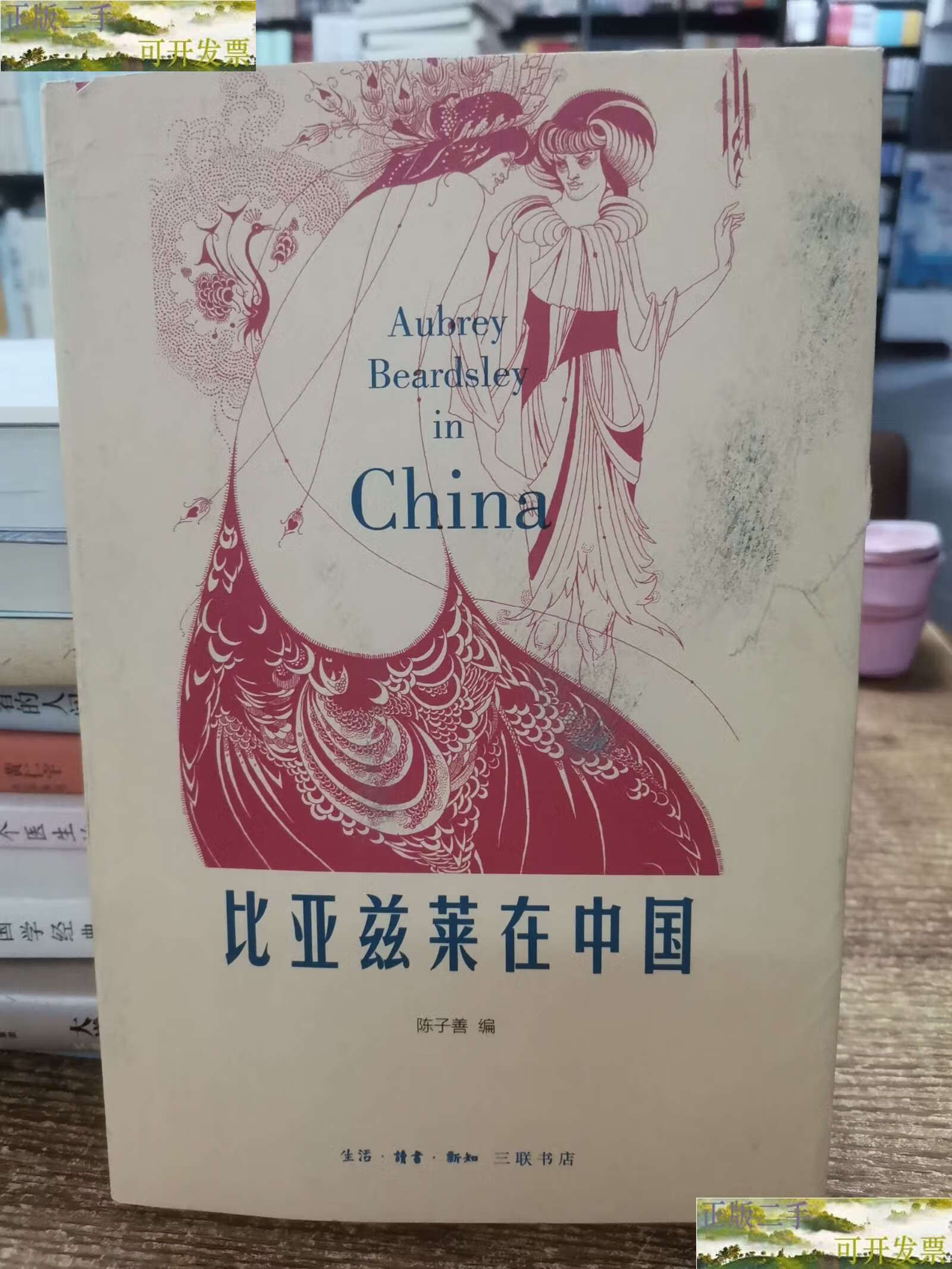 【二手9成新】比亚兹莱在中国 /陈子善 生活·读书·新知三联书店